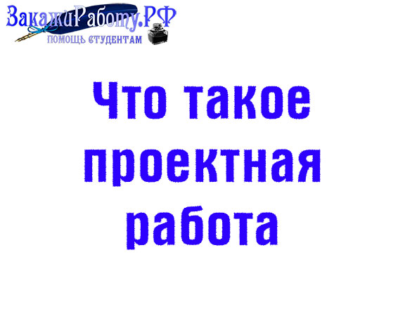 Проектная работа