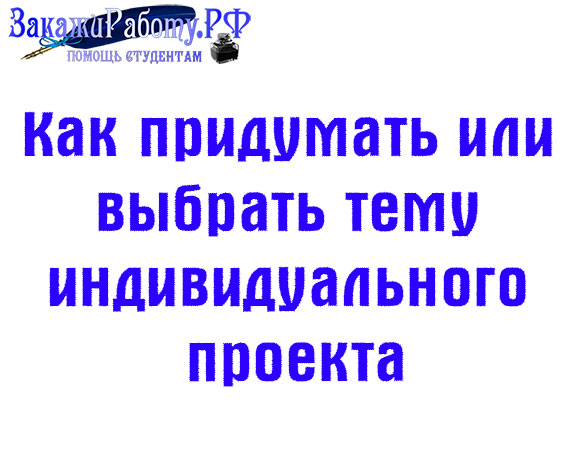 Как придумать или выбрать тему индивидуального проекта