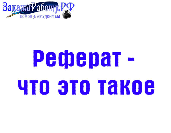 Реферат - что это такое