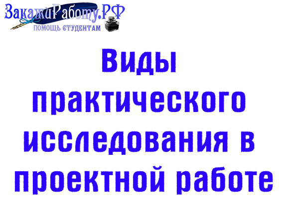 Виды практического исследования при выполнении индивидуального проекта