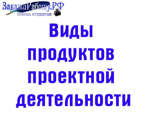 Виды продуктов проектной деятельности 