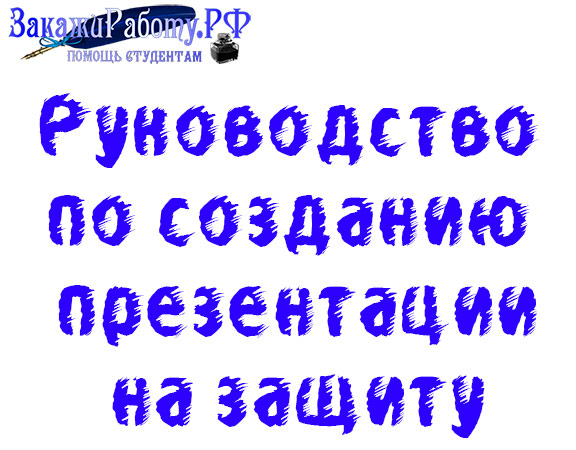 Как подготовиться к успешной защите: руководство по созданию презентации