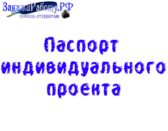 Паспорт индивидуального проекта - что это такое и как его подготовить