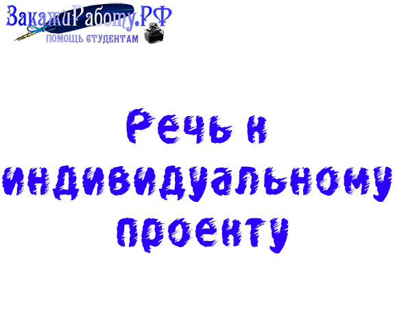 Речь к индивидуальному проекту