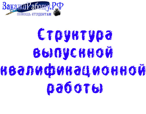 Структура ВКР