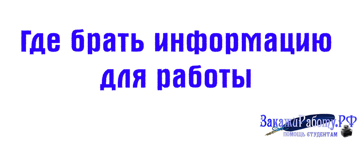 Откуда можно брать информацию для индивидуального проекта